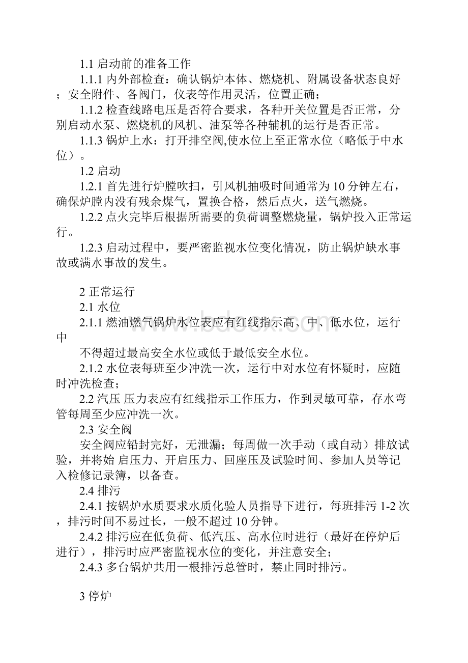 燃气锅炉安全操作规程及注意事项完整版.docx_第2页