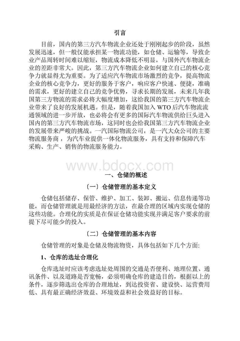 物流仓储管理毕业论文.docx_第2页