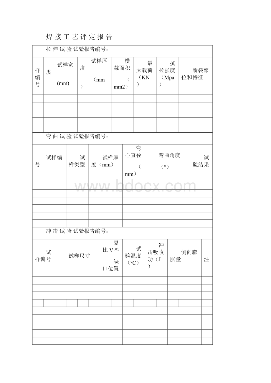 最新焊接工艺评定表格.docx_第3页