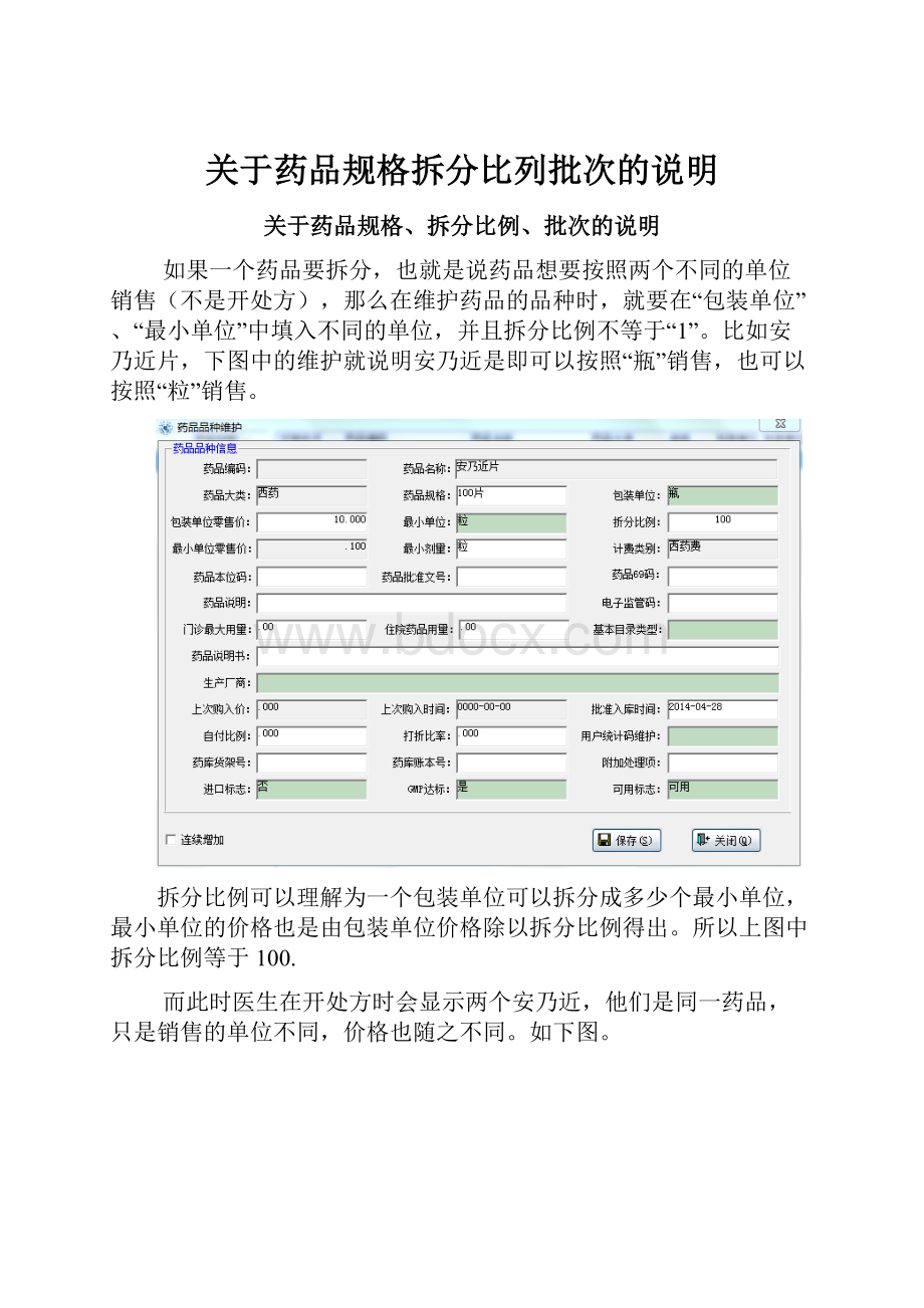 关于药品规格拆分比列批次的说明.docx_第1页