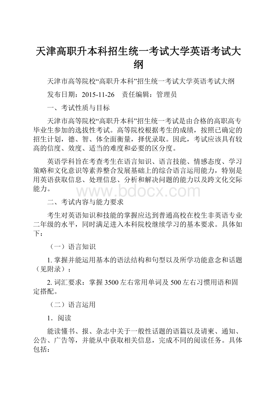 天津高职升本科招生统一考试大学英语考试大纲Word下载.docx