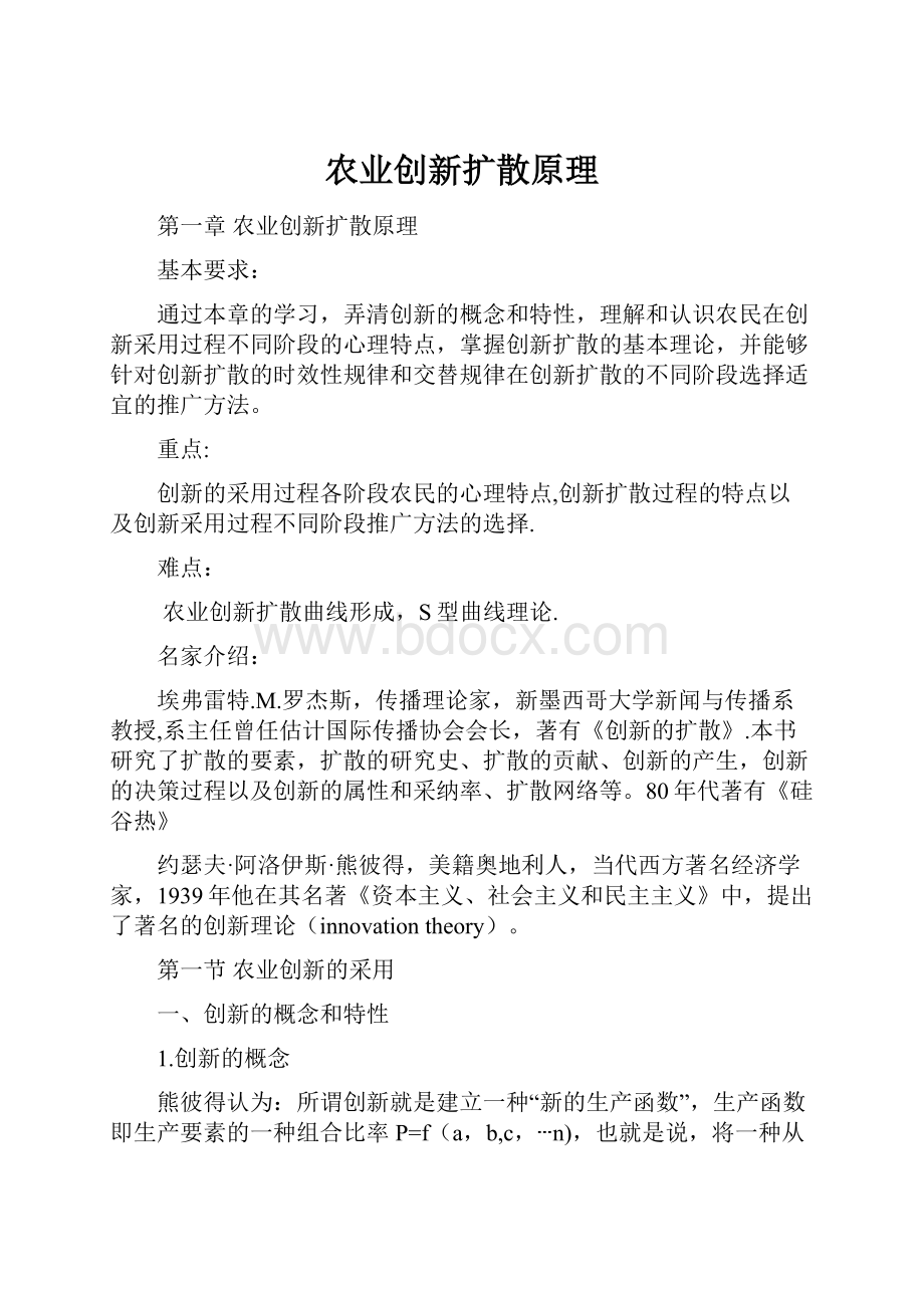 农业创新扩散原理.docx