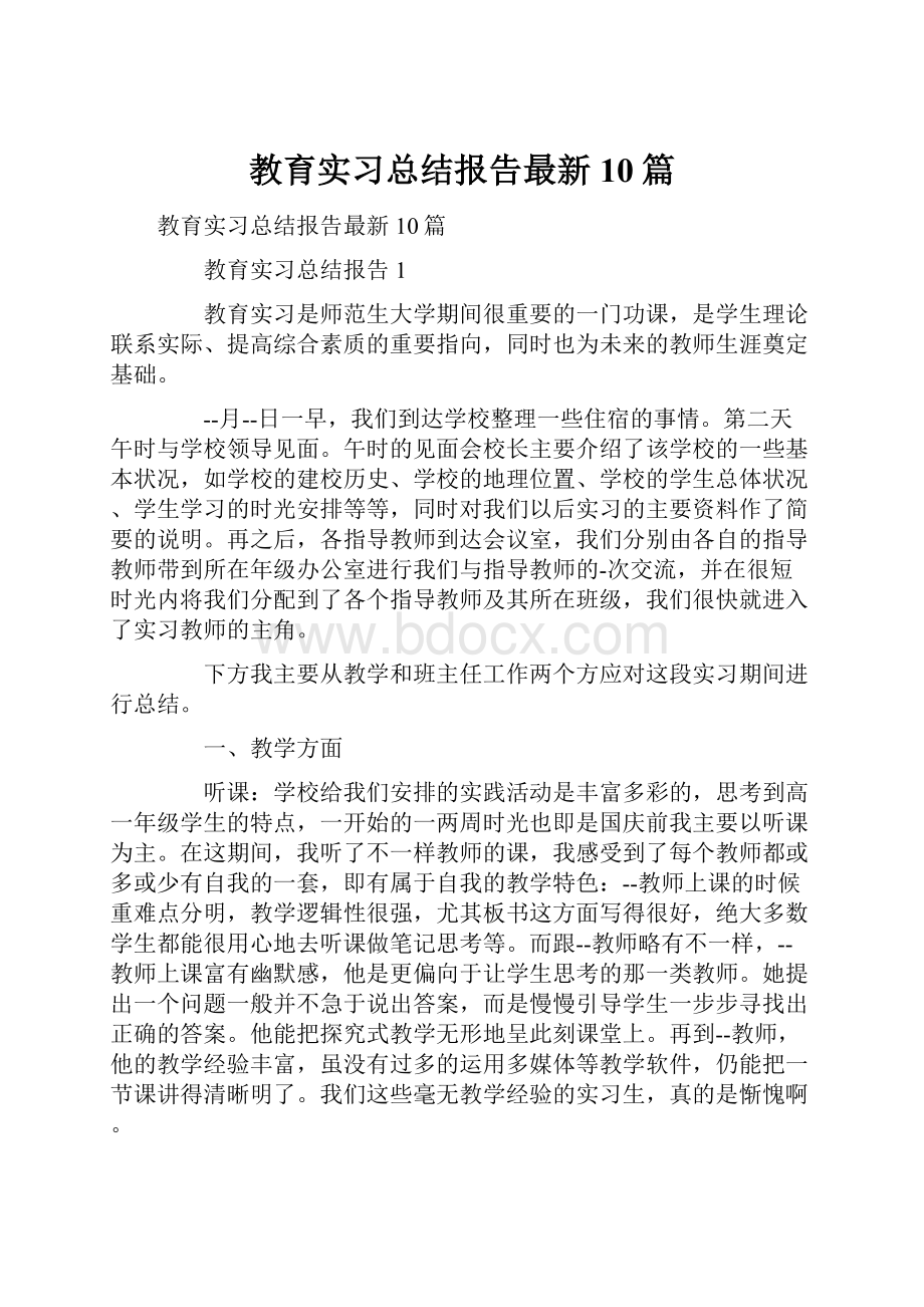 教育实习总结报告最新10篇.docx