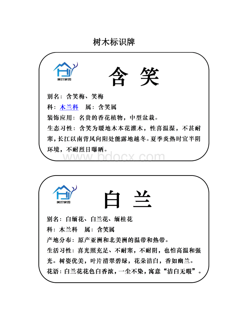 树木标识牌Word下载.docx_第1页