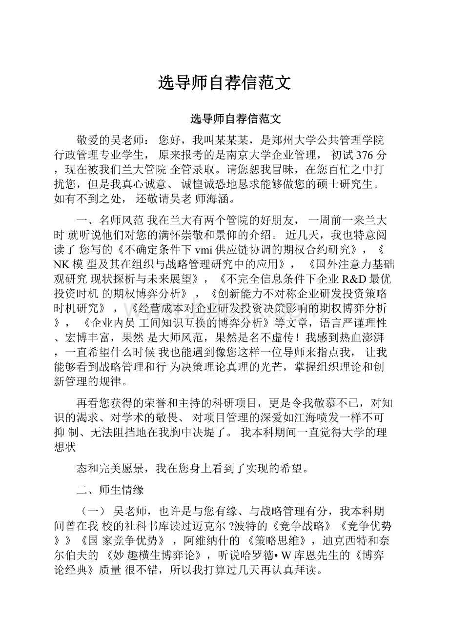 选导师自荐信范文.docx