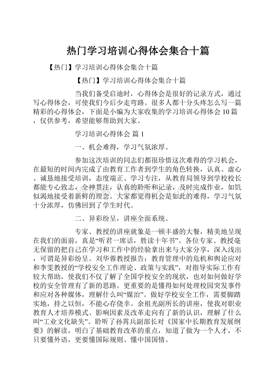 热门学习培训心得体会集合十篇.docx