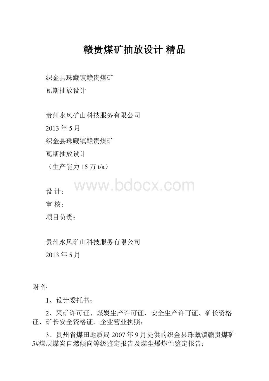 赣贵煤矿抽放设计 精品.docx