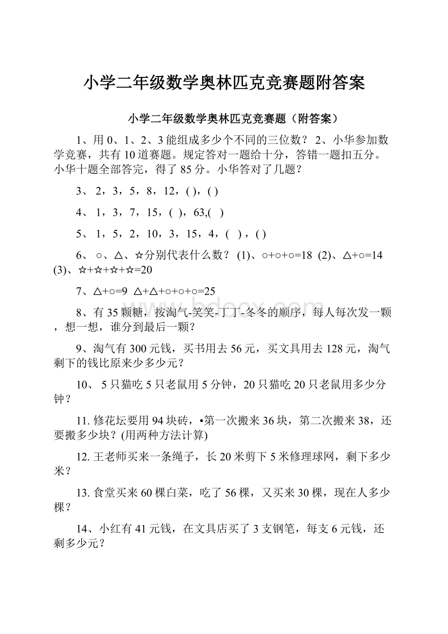 小学二年级数学奥林匹克竞赛题附答案.docx