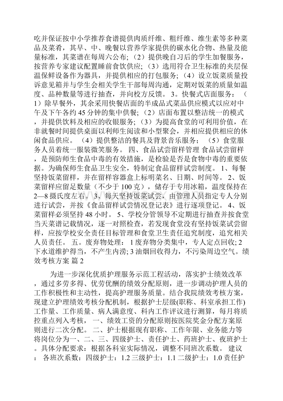 关于绩效考核方案锦集七篇.docx_第2页