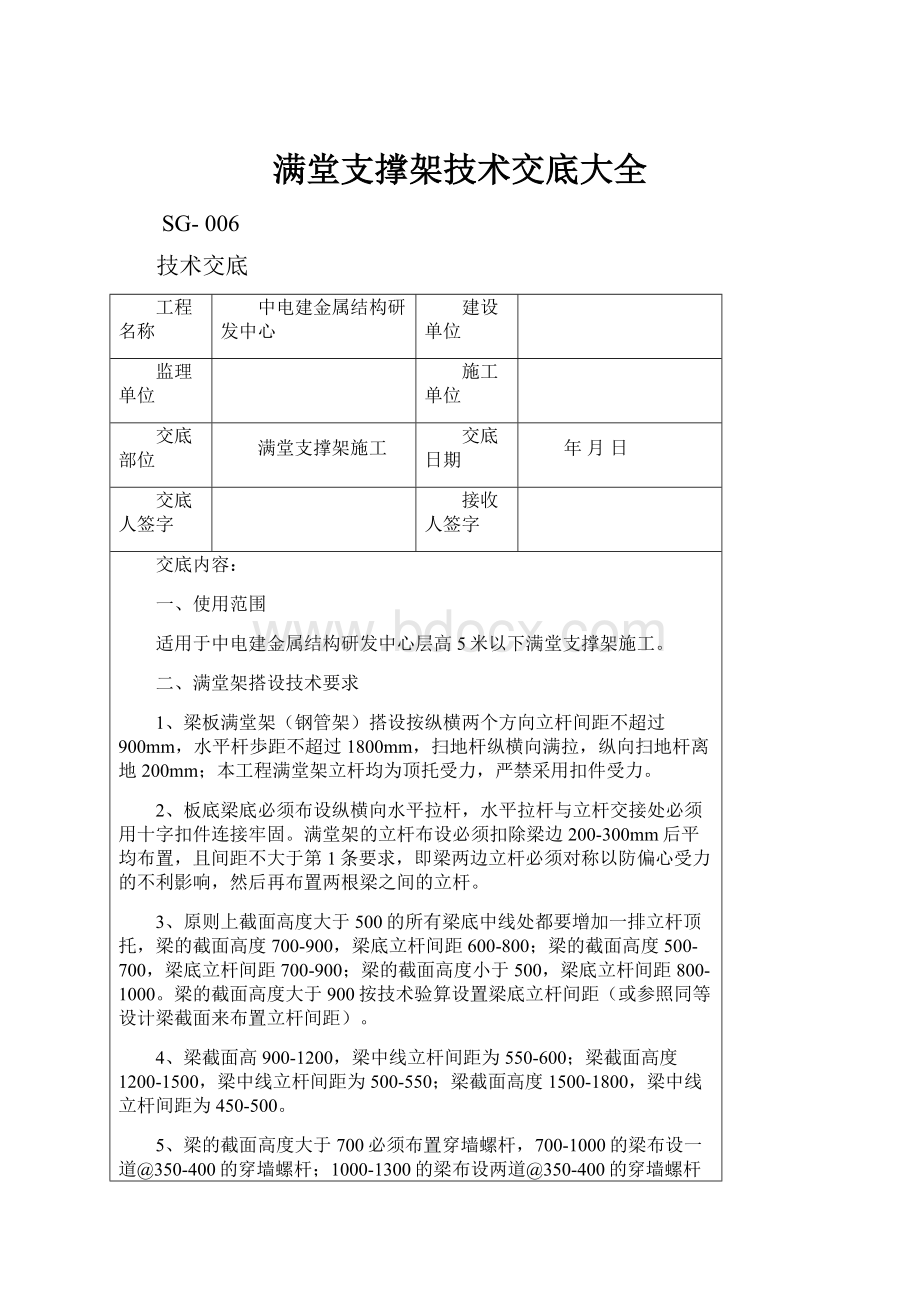 满堂支撑架技术交底大全.docx_第1页