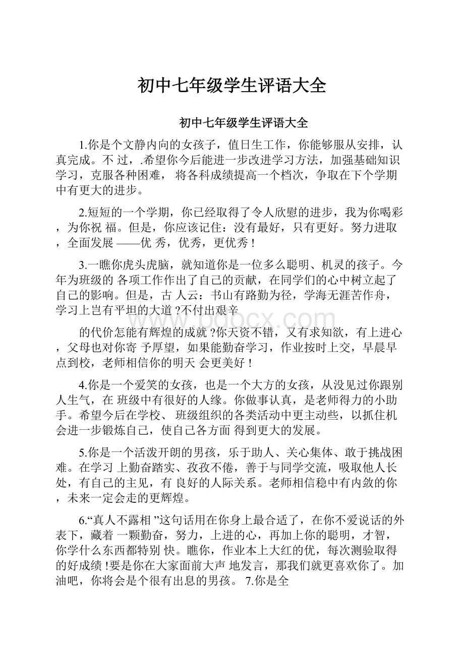 初中七年级学生评语大全.docx_第1页