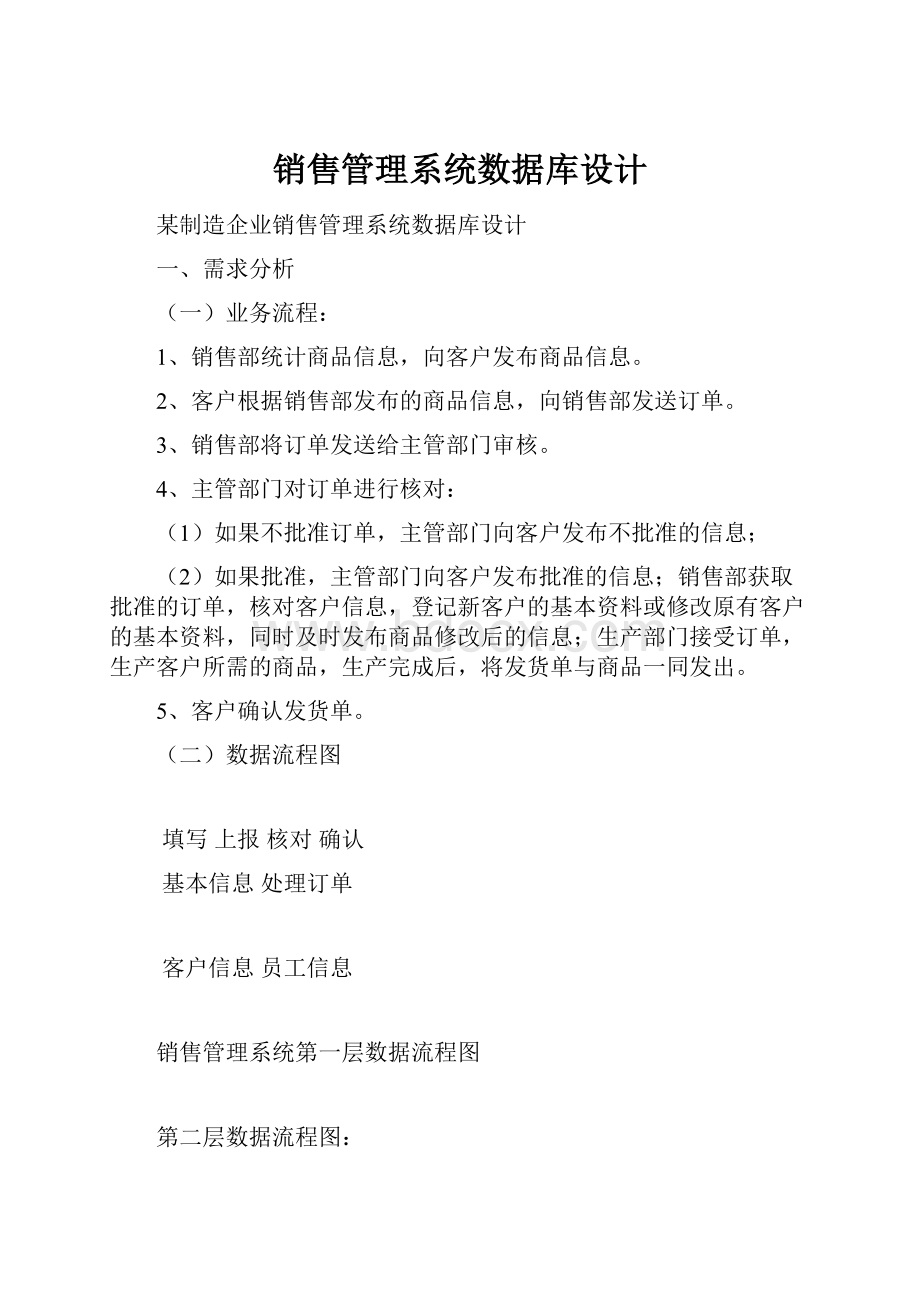 销售管理系统数据库设计.docx