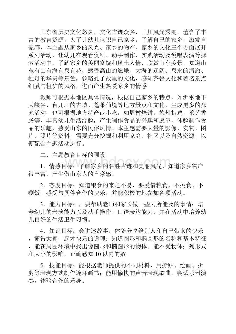 某幼儿园中班主题探究活动实施文本《我的家乡》.docx_第2页