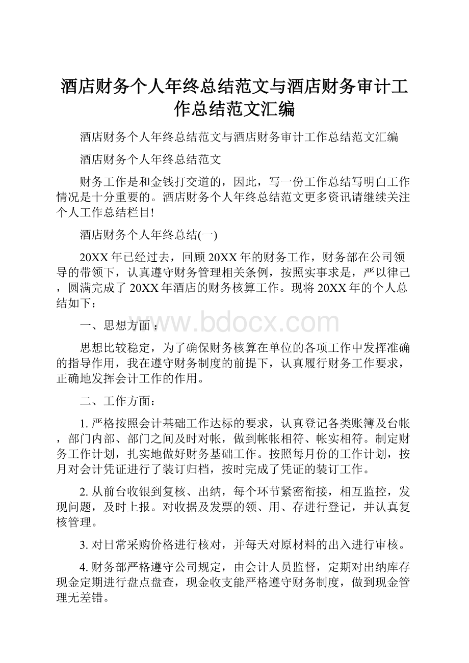 酒店财务个人年终总结范文与酒店财务审计工作总结范文汇编.docx_第1页