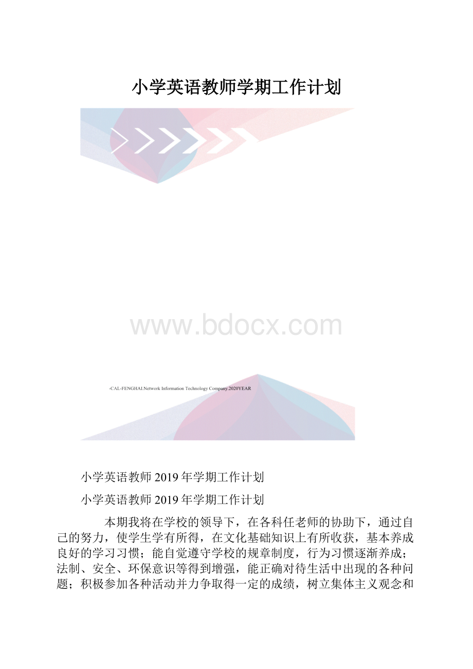 小学英语教师学期工作计划.docx