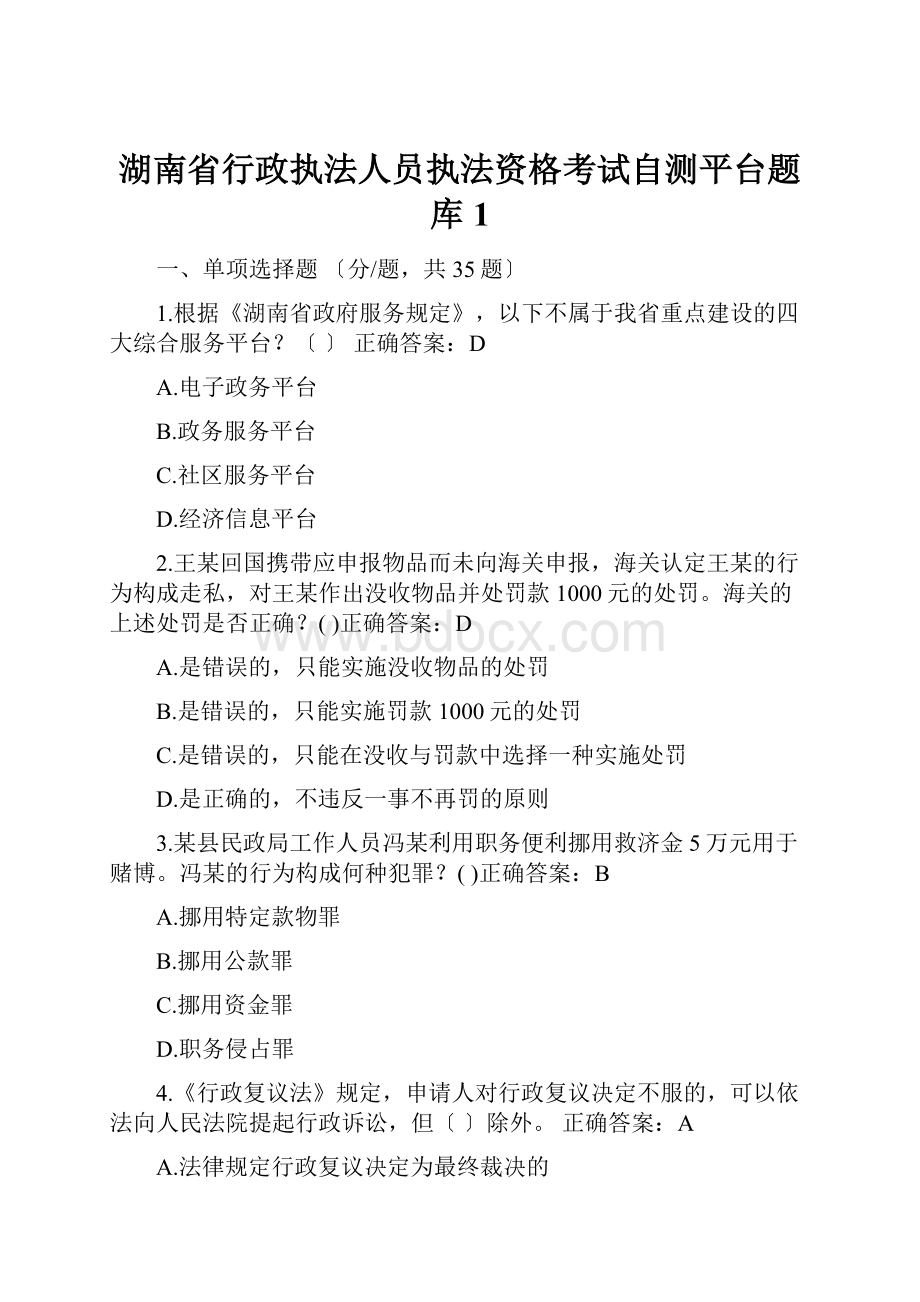 湖南省行政执法人员执法资格考试自测平台题库1.docx