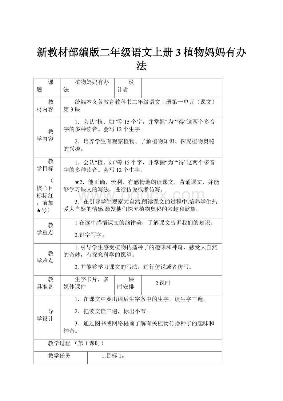 新教材部编版二年级语文上册3植物妈妈有办法.docx