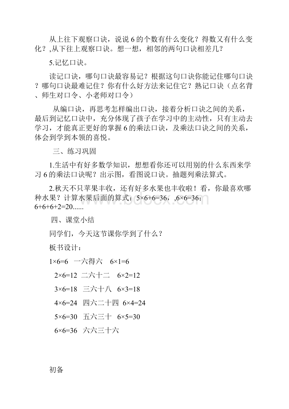 小学二年级上册数学《6的乘法口诀》集体备课材料.docx_第3页