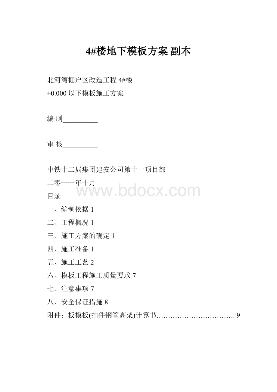 4#楼地下模板方案 副本.docx