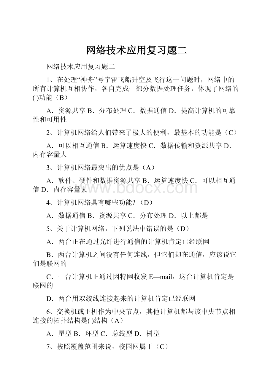 网络技术应用复习题二Word格式文档下载.docx_第1页