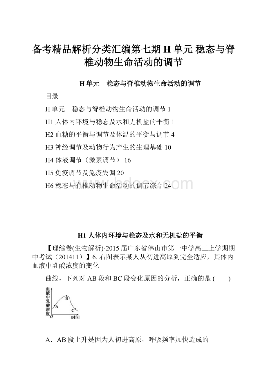 备考精品解析分类汇编第七期H单元 稳态与脊椎动物生命活动的调节.docx