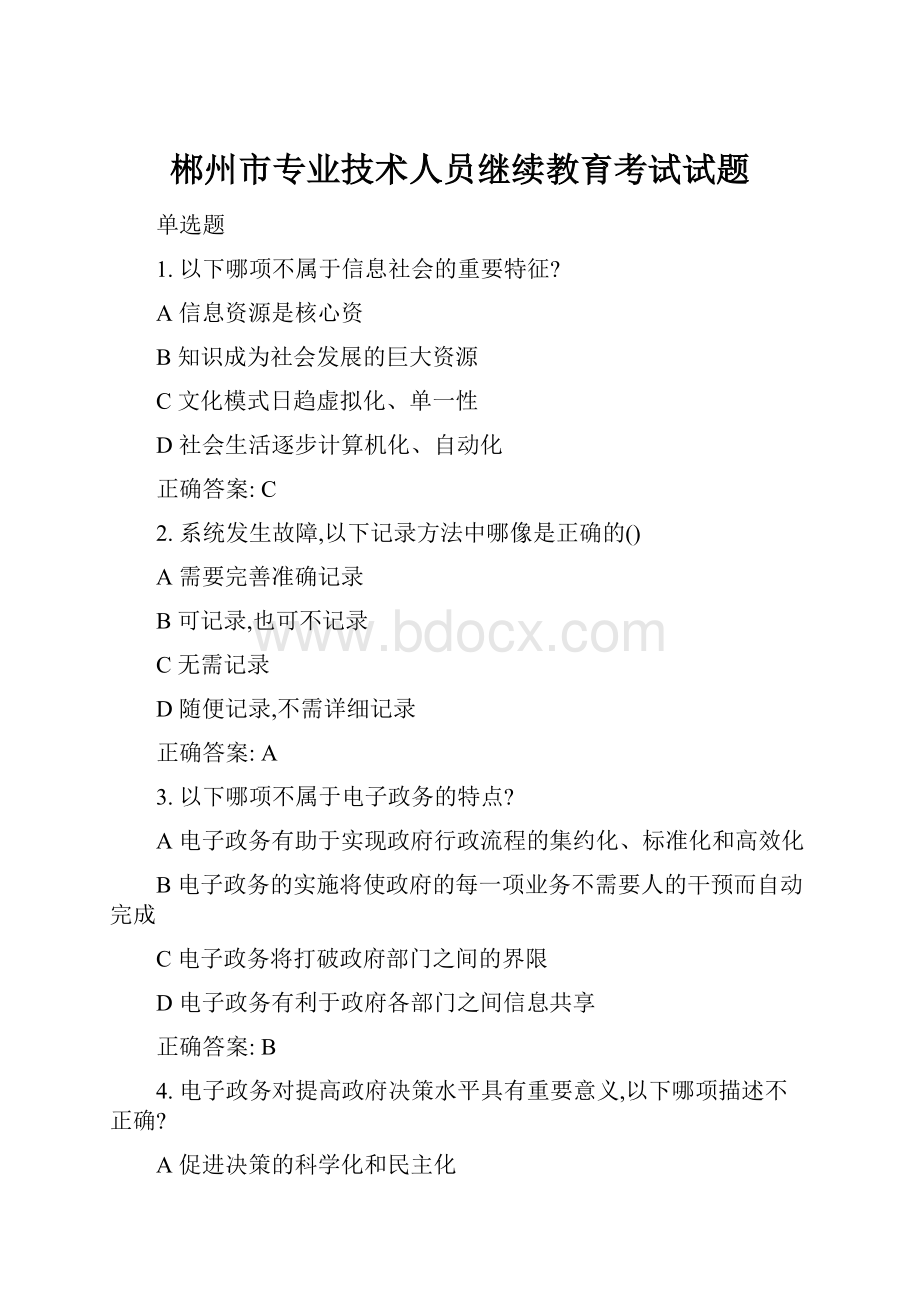 郴州市专业技术人员继续教育考试试题.docx