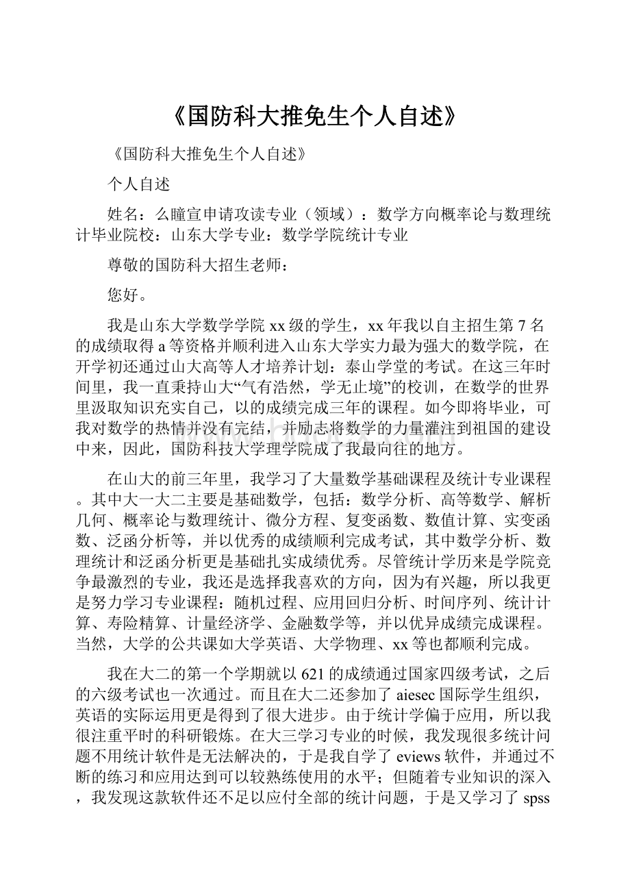 《国防科大推免生个人自述》.docx