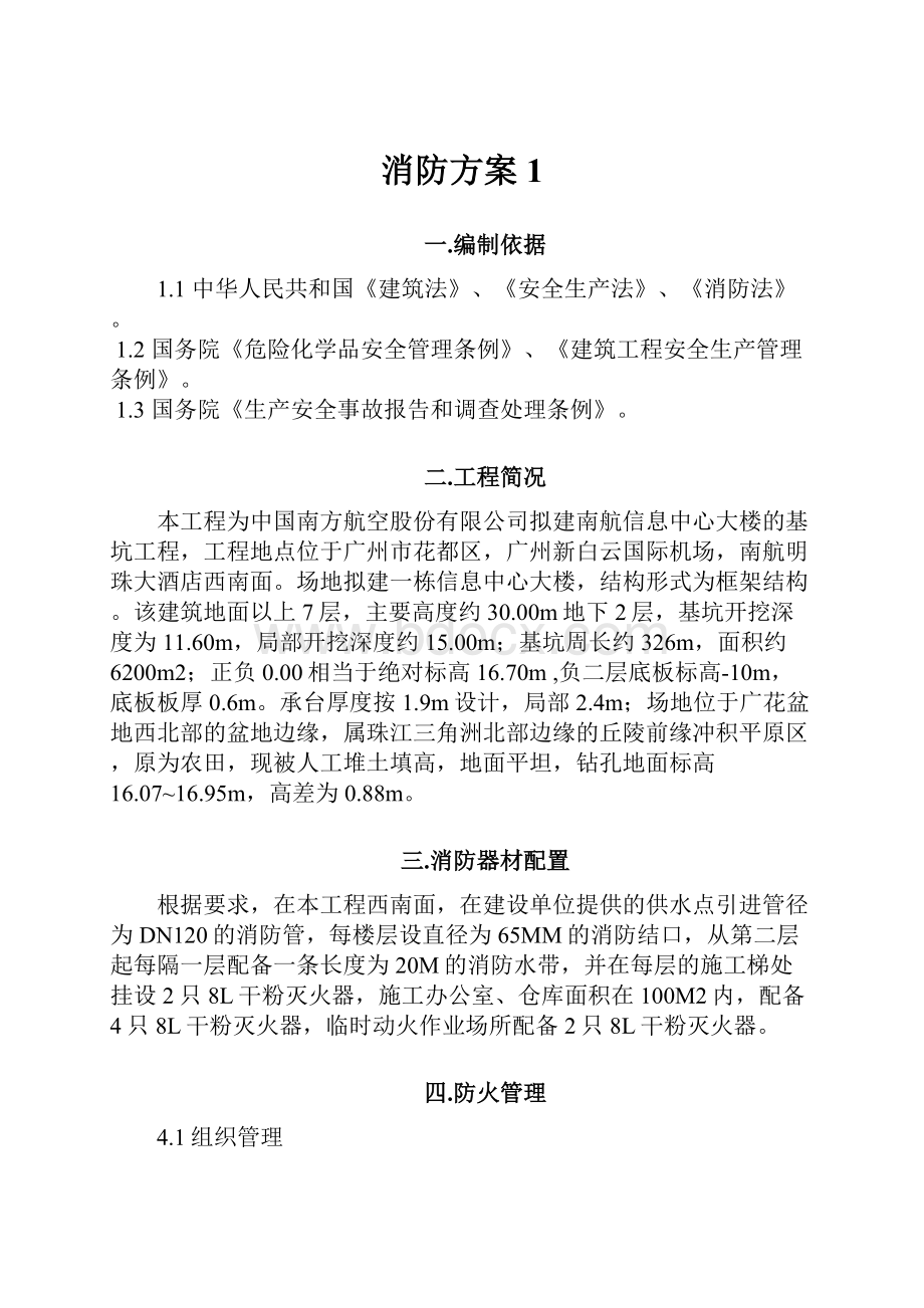 消防方案1.docx