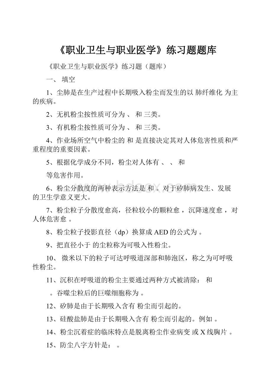 《职业卫生与职业医学》练习题题库.docx_第1页