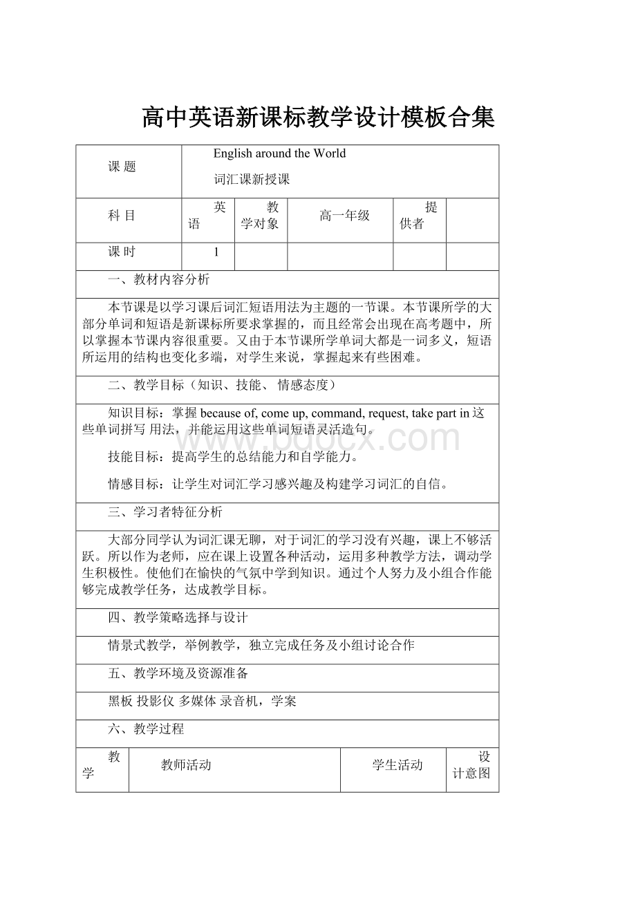 高中英语新课标教学设计模板合集Word文档格式.docx