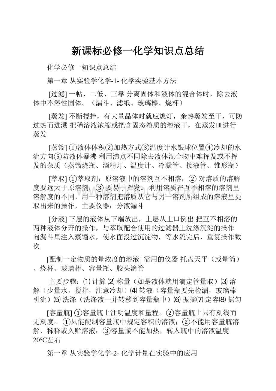 新课标必修一化学知识点总结Word文档格式.docx