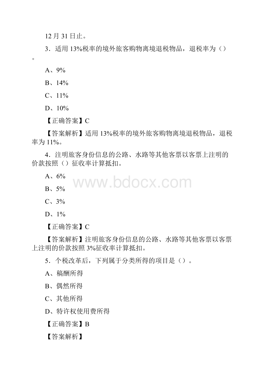 最新精选会计继续教育模拟考试158题含答案.docx_第2页