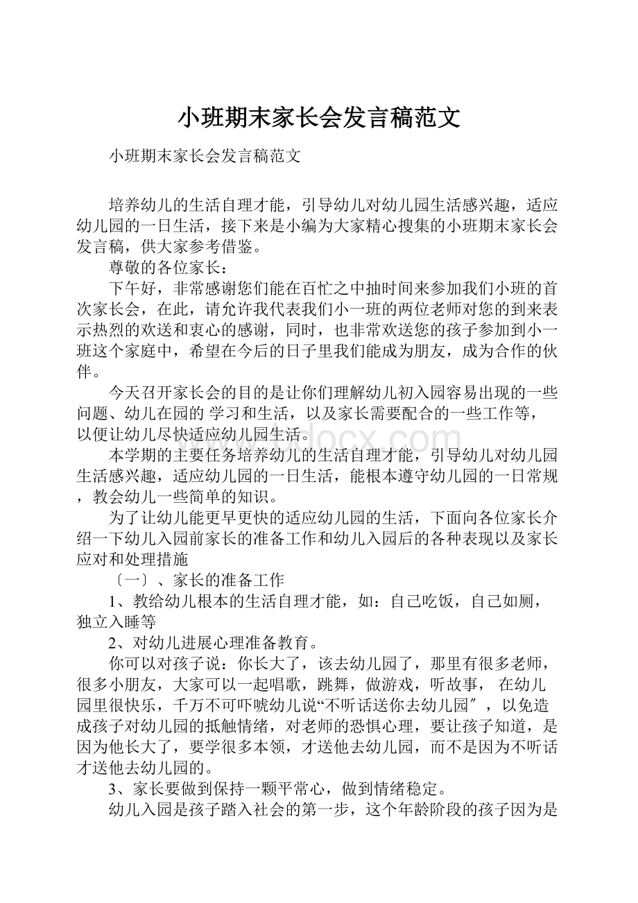 小班期末家长会发言稿范文.docx_第1页