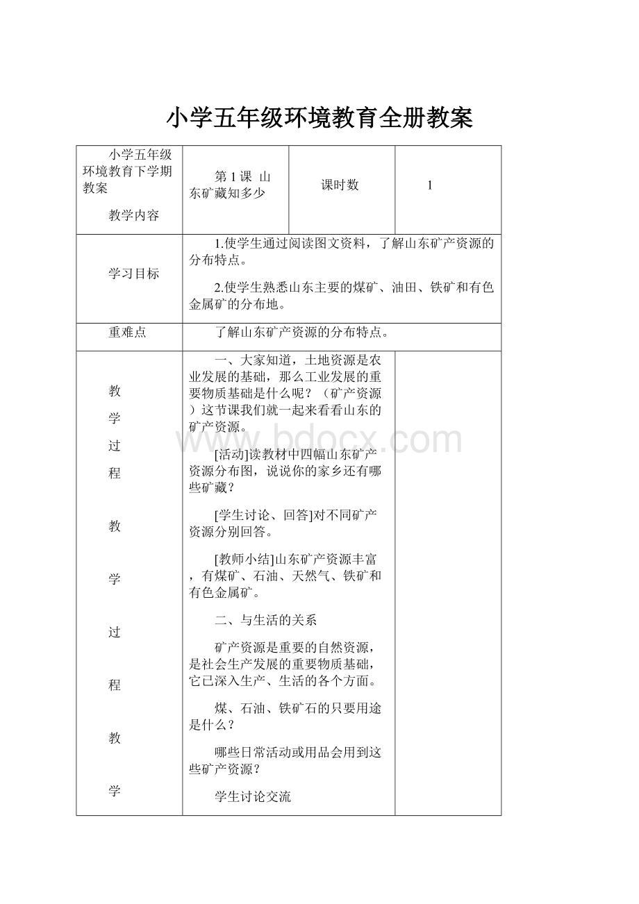 小学五年级环境教育全册教案.docx