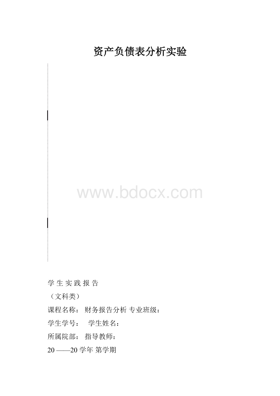 资产负债表分析实验Word格式文档下载.docx