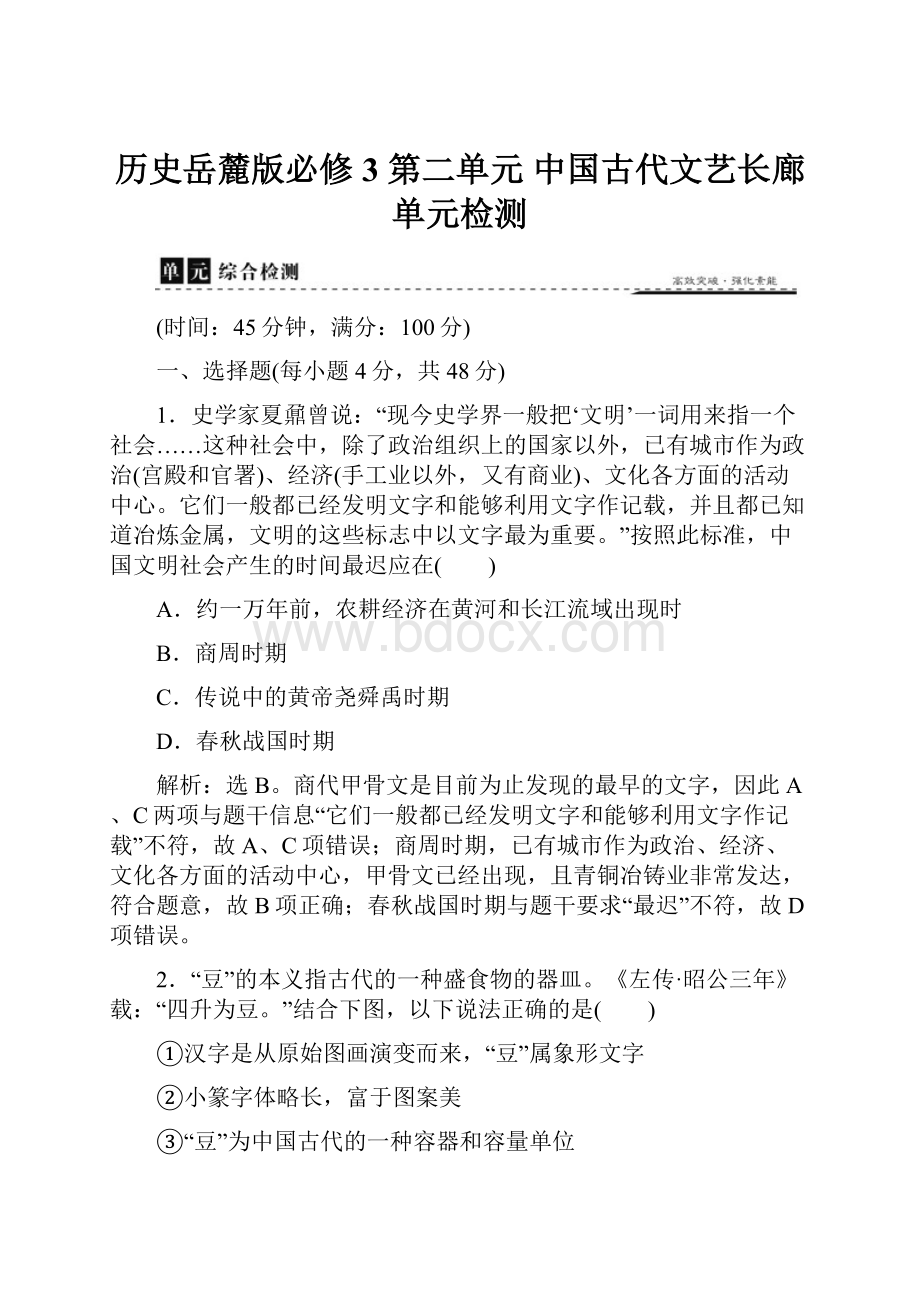 历史岳麓版必修3 第二单元 中国古代文艺长廊 单元检测Word格式文档下载.docx