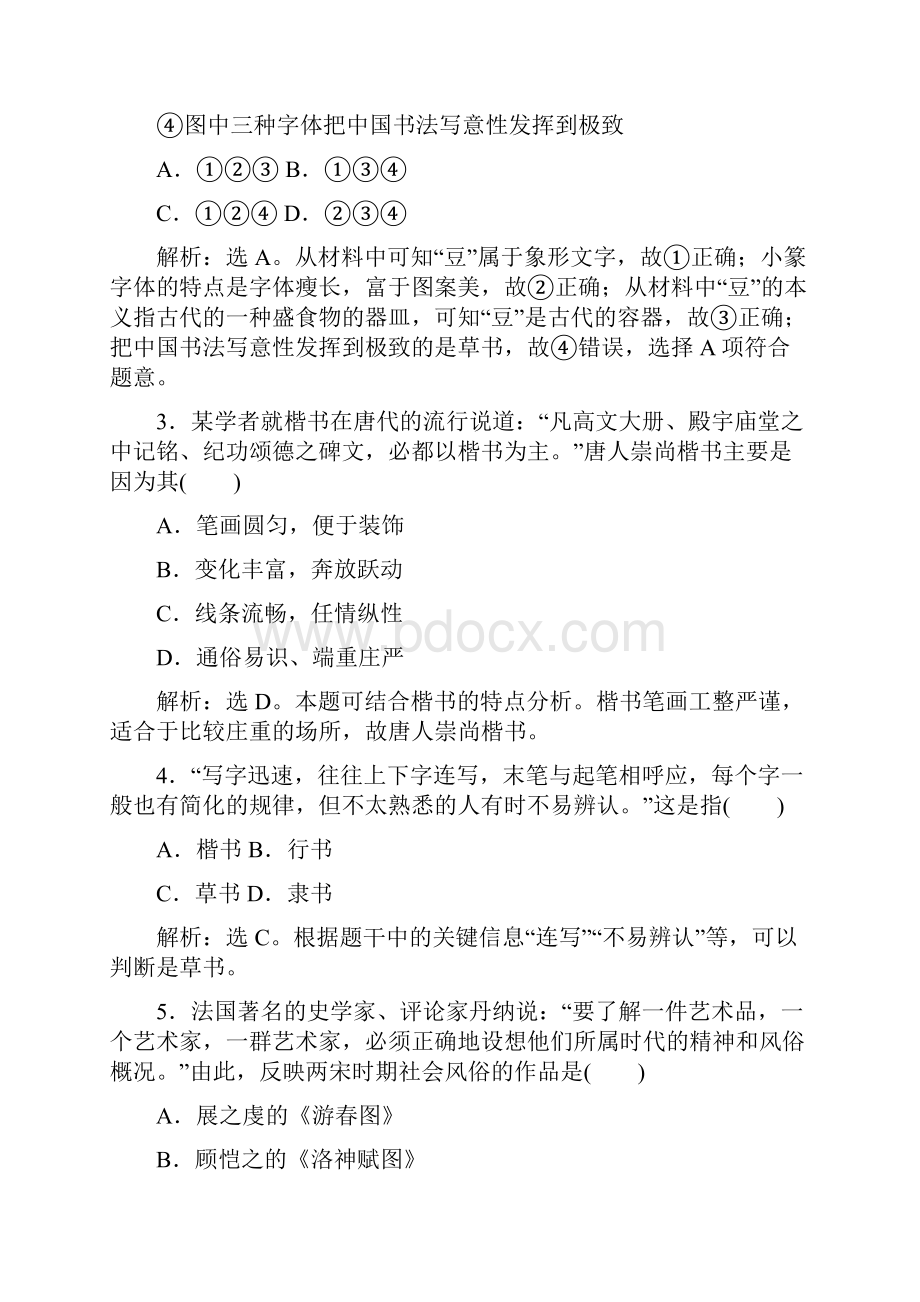 历史岳麓版必修3 第二单元 中国古代文艺长廊 单元检测.docx_第2页