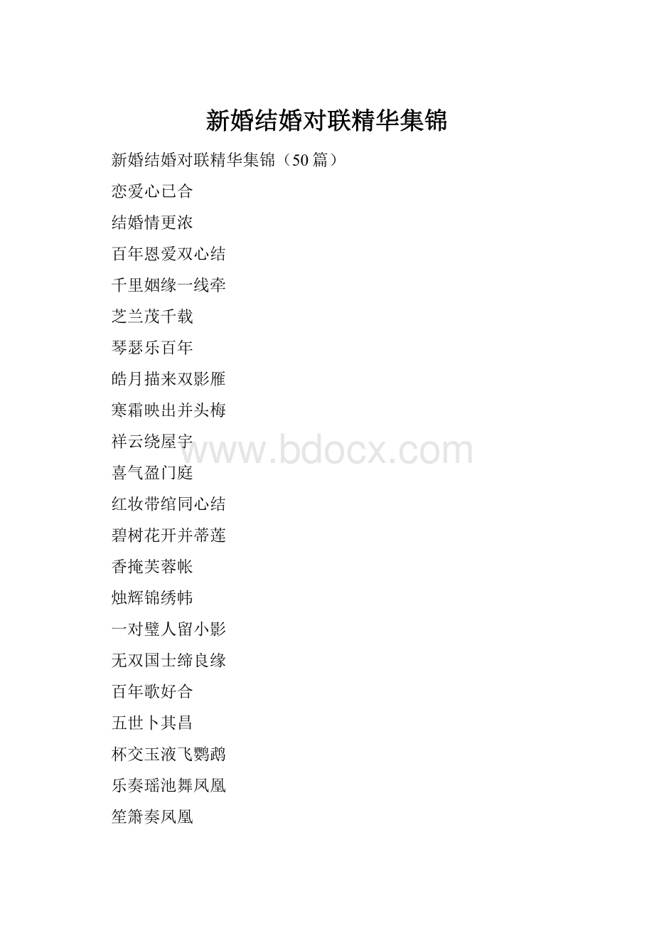 新婚结婚对联精华集锦.docx