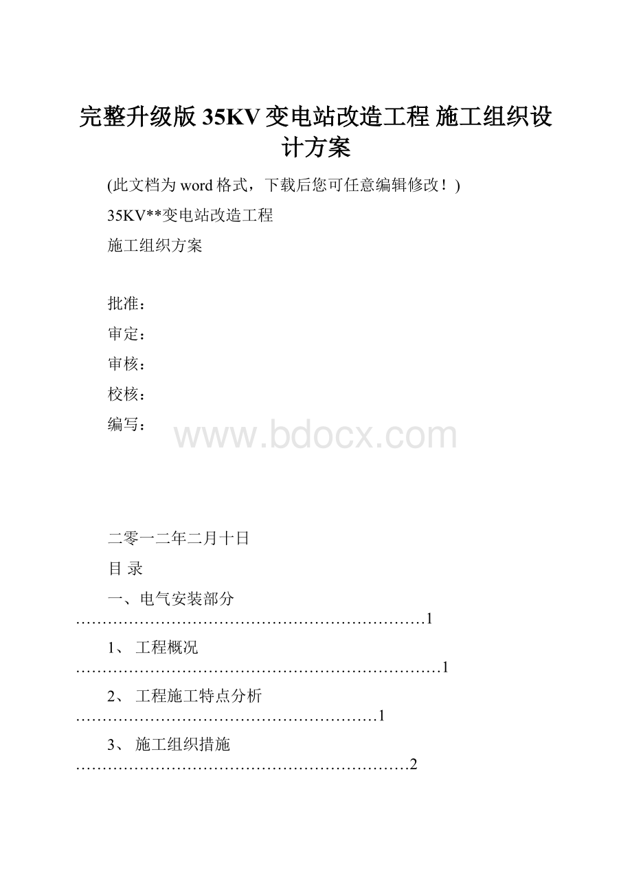 完整升级版35KV变电站改造工程 施工组织设计方案.docx_第1页