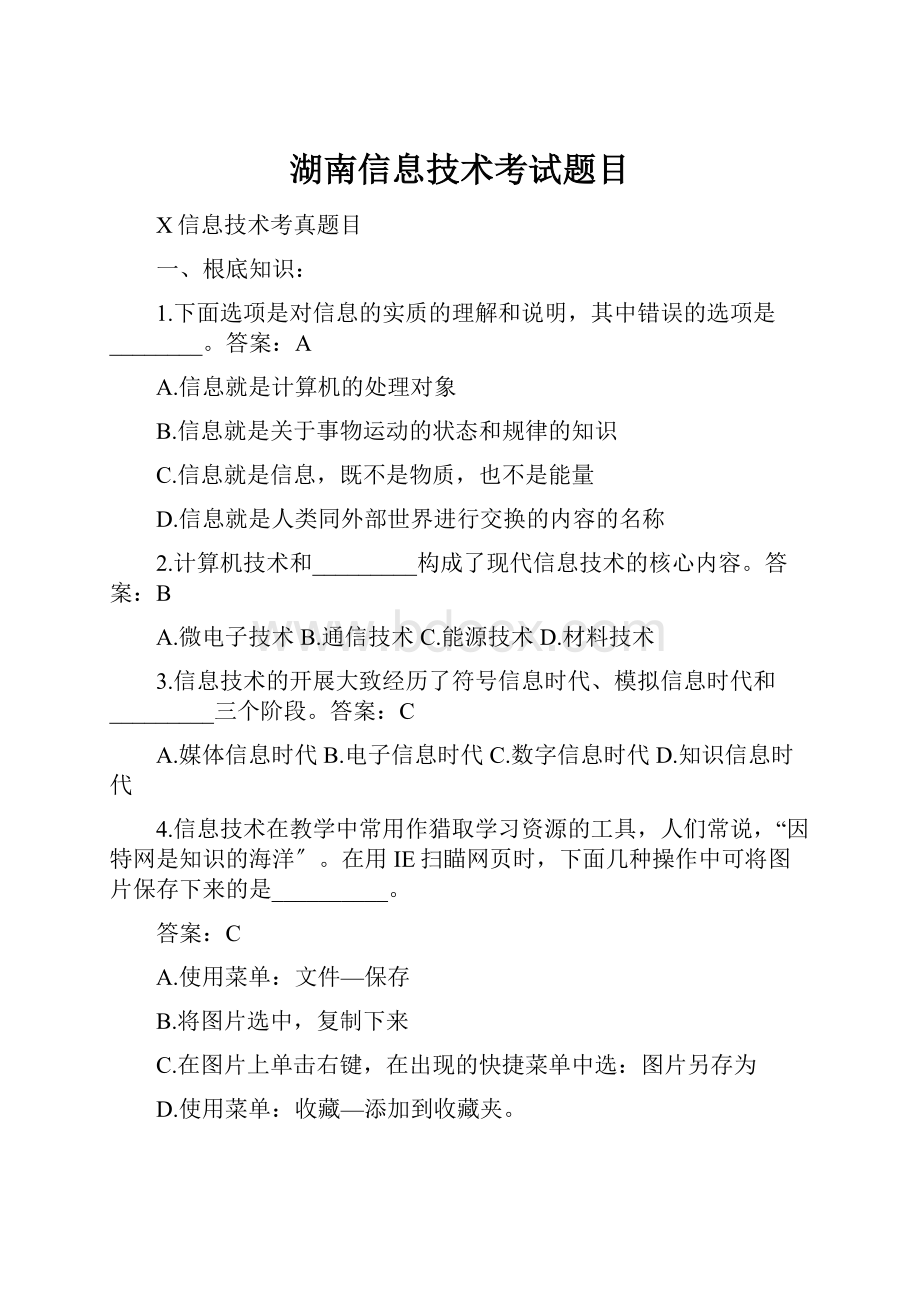 湖南信息技术考试题目.docx