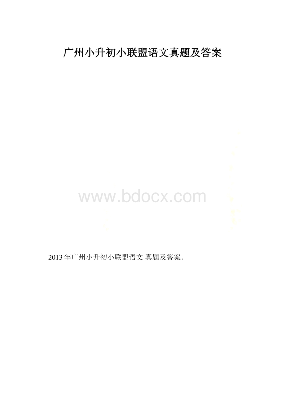 广州小升初小联盟语文真题及答案Word文档格式.docx