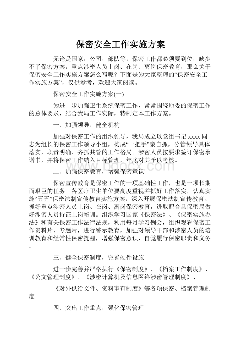 保密安全工作实施方案.docx