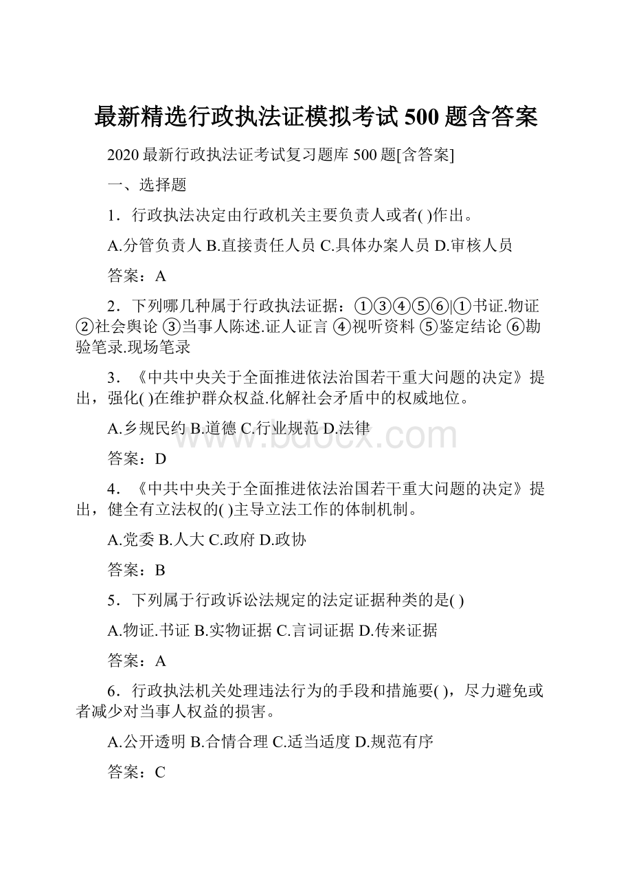 最新精选行政执法证模拟考试500题含答案.docx