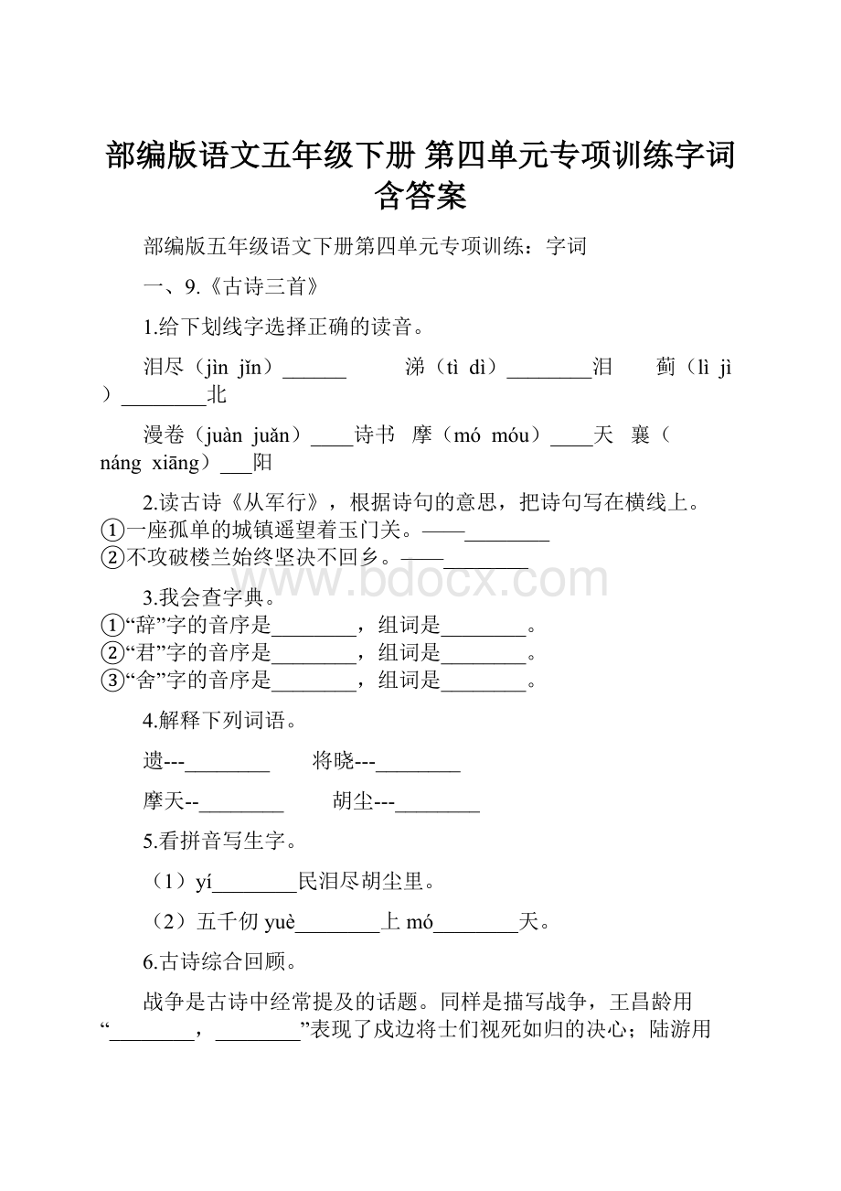 部编版语文五年级下册第四单元专项训练字词含答案.docx_第1页