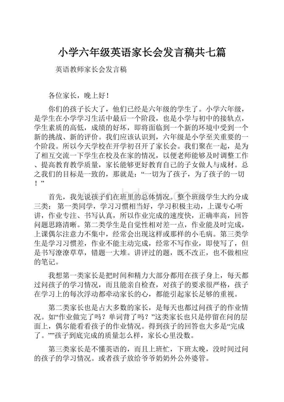 小学六年级英语家长会发言稿共七篇.docx_第1页