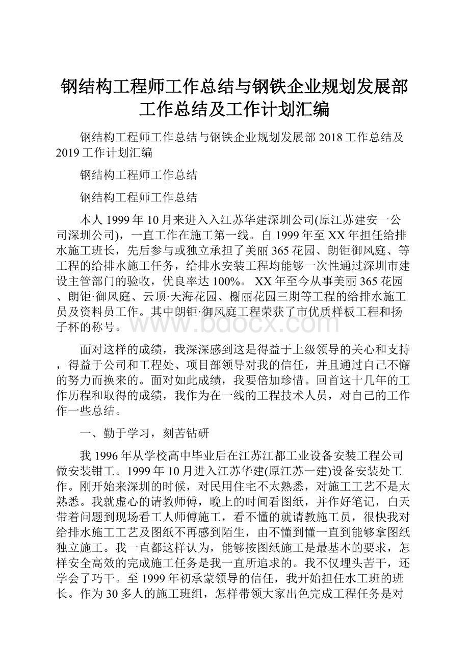 钢结构工程师工作总结与钢铁企业规划发展部工作总结及工作计划汇编.docx