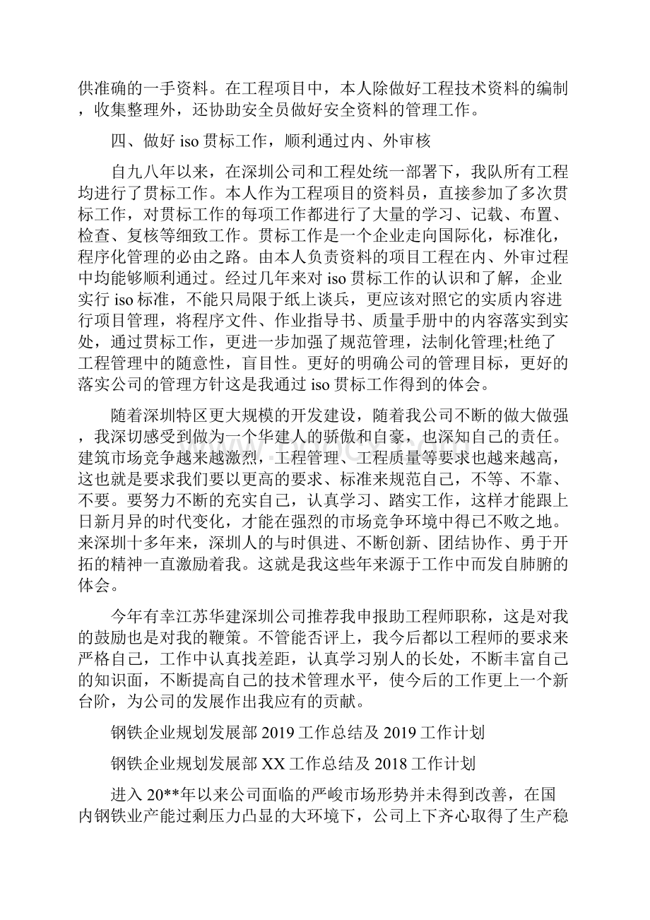 钢结构工程师工作总结与钢铁企业规划发展部工作总结及工作计划汇编.docx_第3页