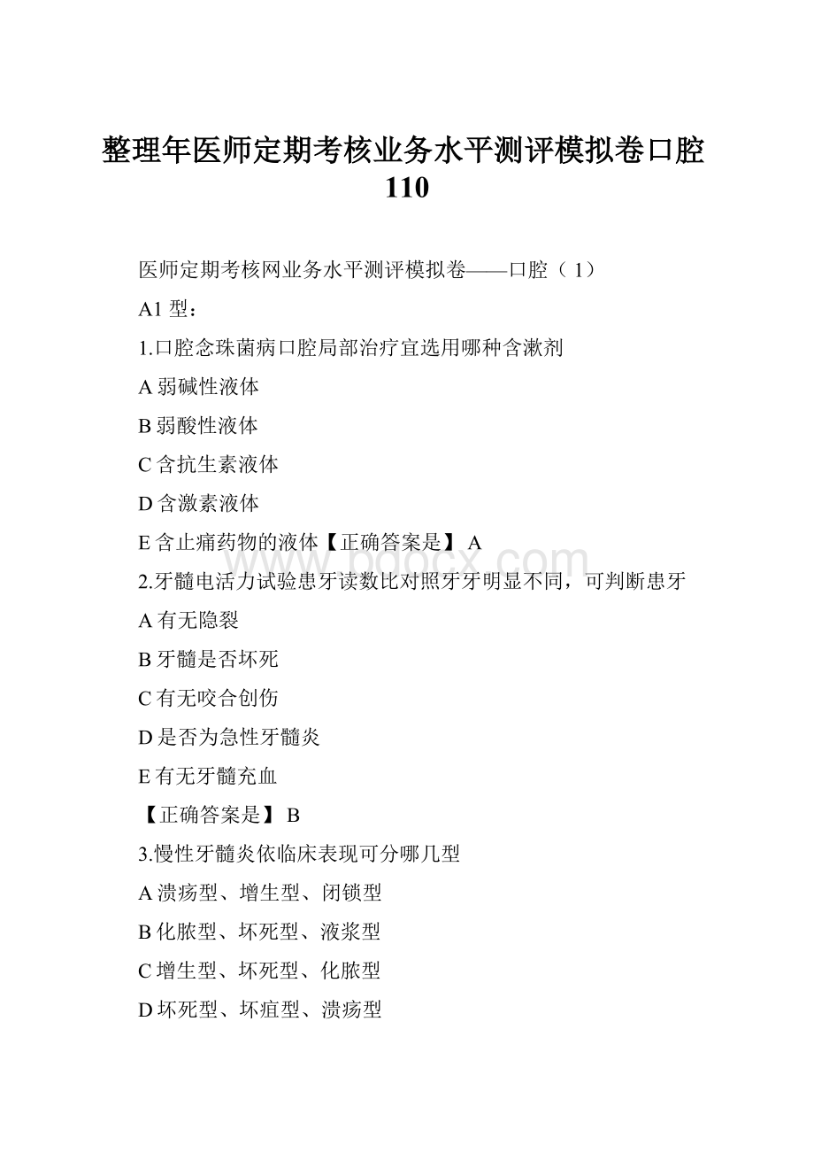 整理年医师定期考核业务水平测评模拟卷口腔110.docx