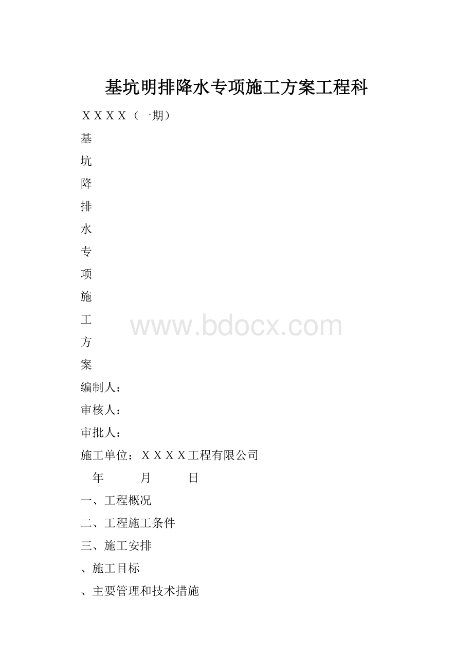 基坑明排降水专项施工方案工程科.docx_第1页