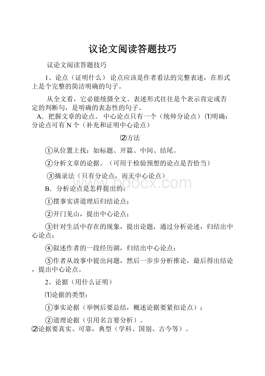 议论文阅读答题技巧.docx_第1页